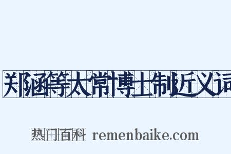 郑涵等太常博士制近义词是什么意思的图片